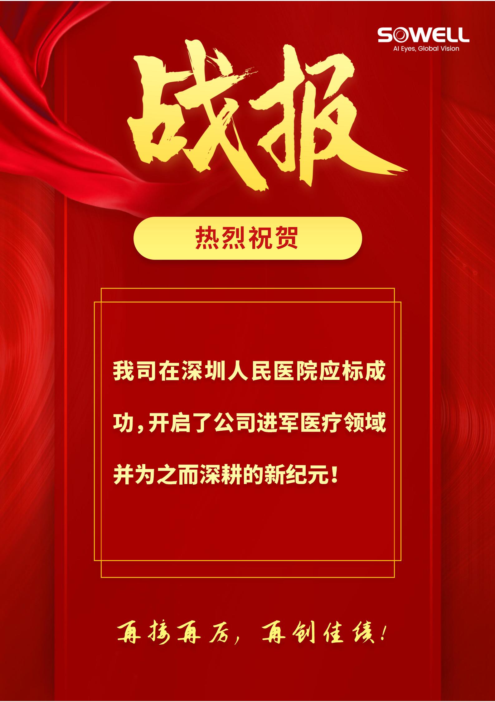 熱烈祝賀我司在深圳人民醫(yī)院應(yīng)標(biāo)成功！